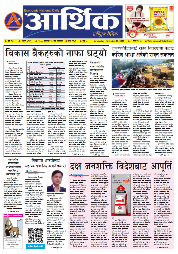 आर्थिक दैनिक, वर्ष १४ अङ्क ४१४१, २०८० साल कात्तिक २० गते सोमबार