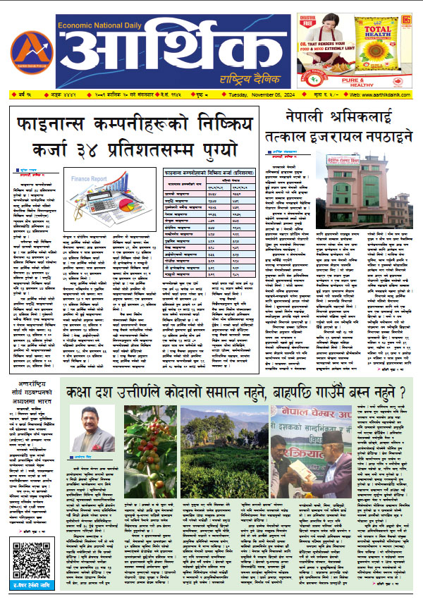 आर्थिक दैनिक, वर्ष १५ अङ्क ४४४२, २०८१ साल कात्तिक २० गते मंगलबार