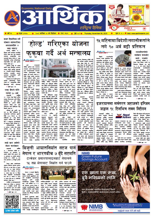 आर्थिक दैनिक, वर्ष १६ अङ्क ४७४८, २०८२ साल कात्तिक २० गते बिहीबार