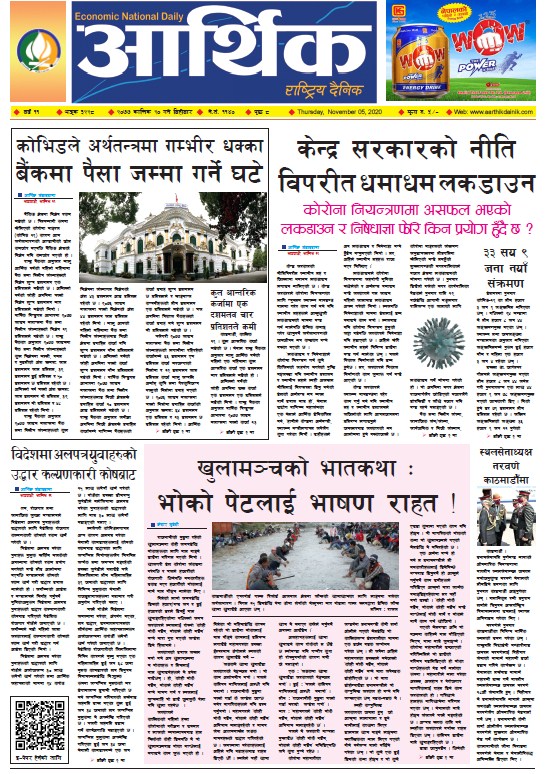 आर्थिक दैनिक, वर्ष ११ अङ्क ३२२८, २०७७ कात्तिक २० गते बिहीबार
