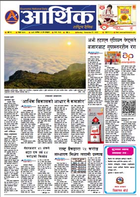 आर्थिक दैनिक, वर्ष १३ अङ्क ३८३४, २०७९ साल कात्तिक २१ गते सोमबार