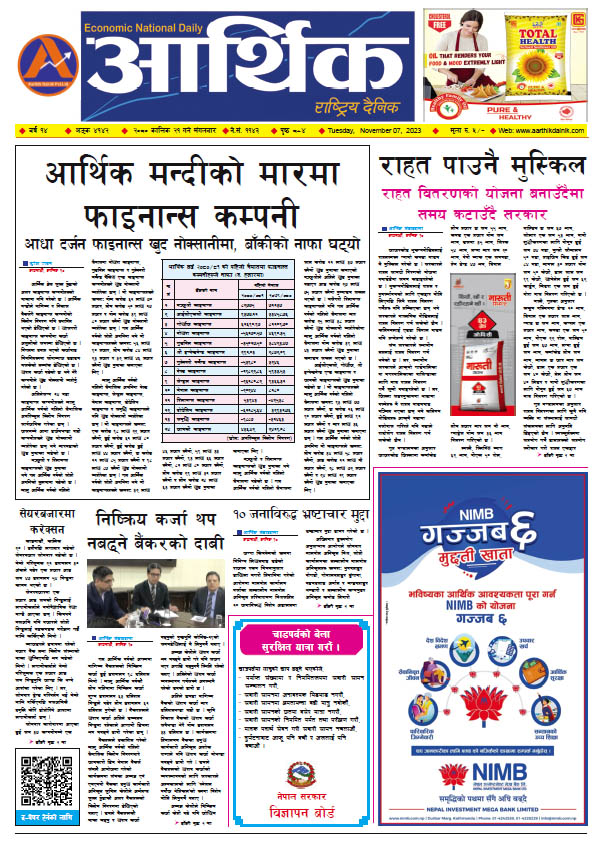 आर्थिक दैनिक, वर्ष १४ अङ्क ४१४२, २०८० साल कात्तिक २१ गते मंगलबार