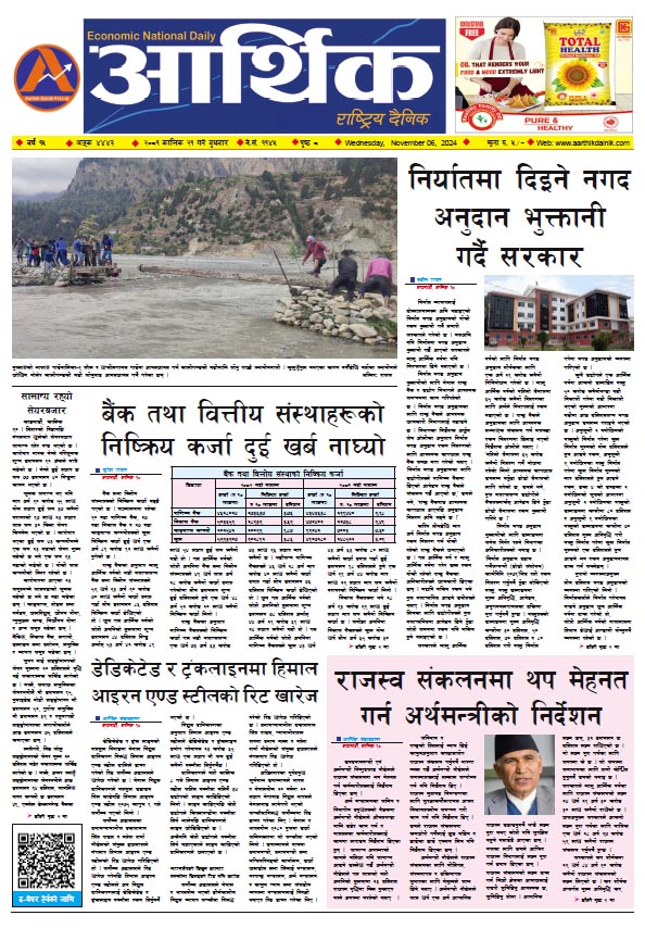 आर्थिक दैनिक, वर्ष १५ अङ्क ४४४३, २०८१ साल कात्तिक २१ गते बुधबार
