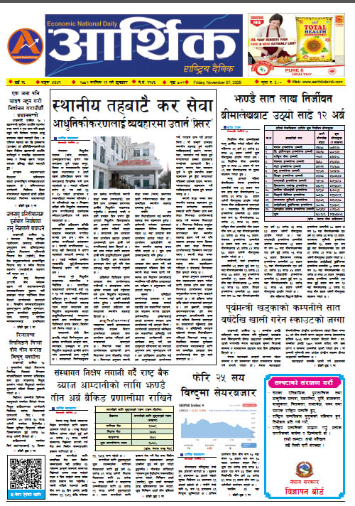 आर्थिक दैनिक, वर्ष १६ अङ्क ४७४९, २०८२ साल कात्तिक २१ गते शुक्रबार