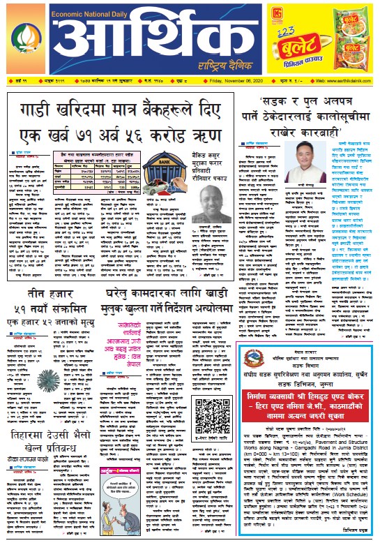 आर्थिक दैनिक, वर्ष ११ अङ्क ३२२९, २०७७ कात्तिक २१ गते शुक्रबार