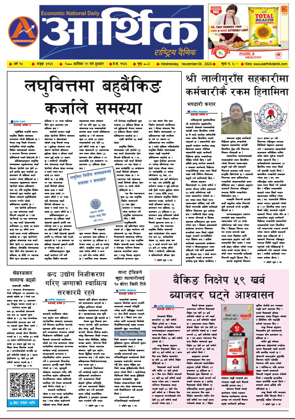 आर्थिक दैनिक, वर्ष १४ अङ्क ४१४३, २०८० साल कात्तिक २२ गते बुधबार