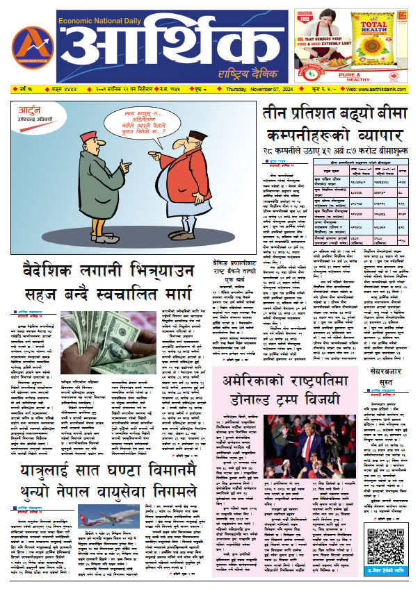 आर्थिक दैनिक, वर्ष १५ अङ्क ४४४४, २०८१ साल कात्तिक २२ गते बिहीबार