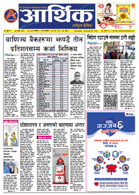 आर्थिक दैनिक, वर्ष १३ अङ्क ३८३५, २०७९ साल कात्तिक २२ गते मंगलबार