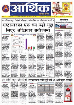 आर्थिक दैनिक, वर्ष १३ अङ्क ३८३६, २०७९ साल कात्तिक २३ गते बुधबार