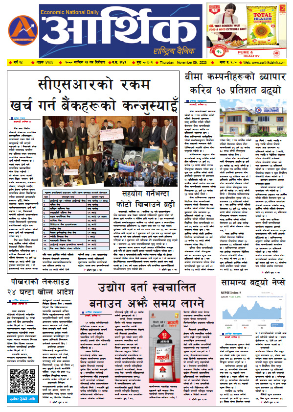 आर्थिक दैनिक, वर्ष १४ अङ्क ४१४४, २०८० साल कात्तिक २३ गते बिहीबार