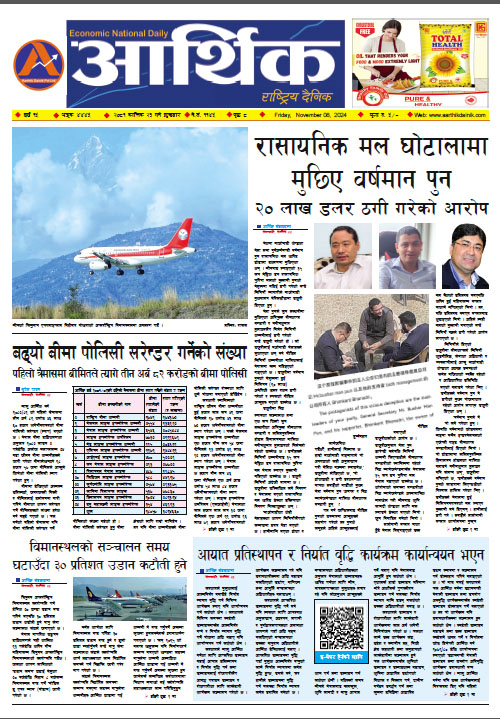 आर्थिक दैनिक, वर्ष १५ अङ्क ४४४५, २०८१ साल कात्तिक २३ गते शुक्रबार