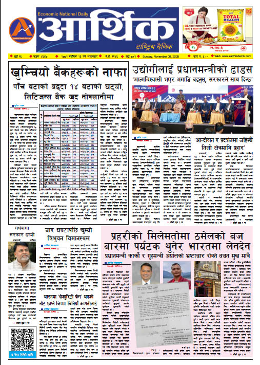 आर्थिक दैनिक, वर्ष १६ अङ्क ४७५०, २०८२ साल कात्तिक २३ गते आइतबार