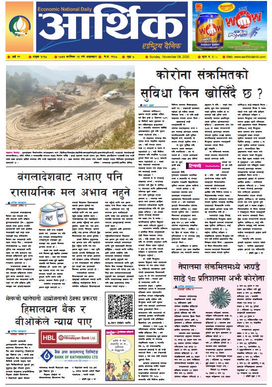 आर्थिक दैनिक, वर्ष ११ अङ्क ३२३०, २०७७ कात्तिक २३ गते आइतबार