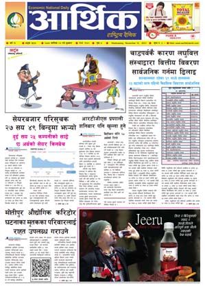 आर्थिक दैनिक, बर्ष १२ अङ्क ३५३४, २०७८ साल कात्तिक २४ गते बुधबार