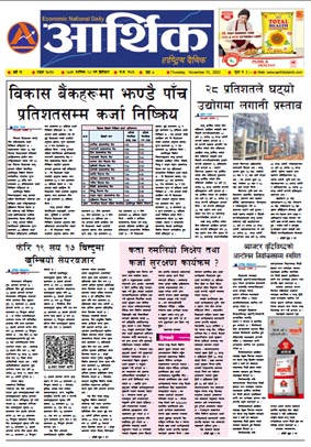 आर्थिक दैनिक, वर्ष १३ अङ्क ३८३७, २०७९ साल कात्तिक २४ गते बिहीबार