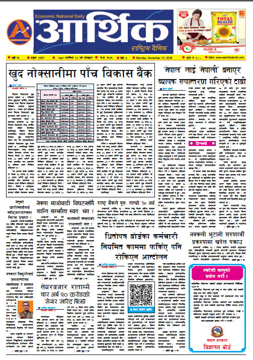 आर्थिक दैनिक, वर्ष १६ अङ्क ४७५१, २०८२ साल कात्तिक २४ गते सोमबार