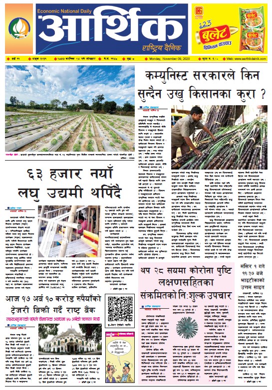 आर्थिक दैनिक, वर्ष ११ अङ्क ३२३१, २०७७ कात्तिक २४ गते सोमबार