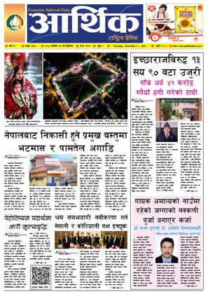 आर्थिक दैनिक, बर्ष १२ अङ्क ३५३५, २०७८ साल कात्तिक २५ गते बिहीबार