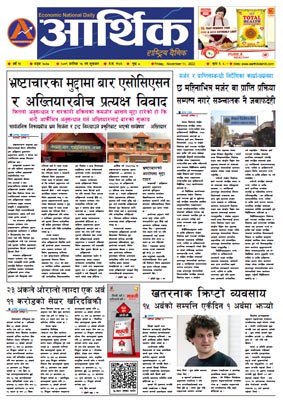 आर्थिक दैनिक, वर्ष १३ अङ्क ३८३८, २०७९ साल कात्तिक २५ गते शुक्रबार