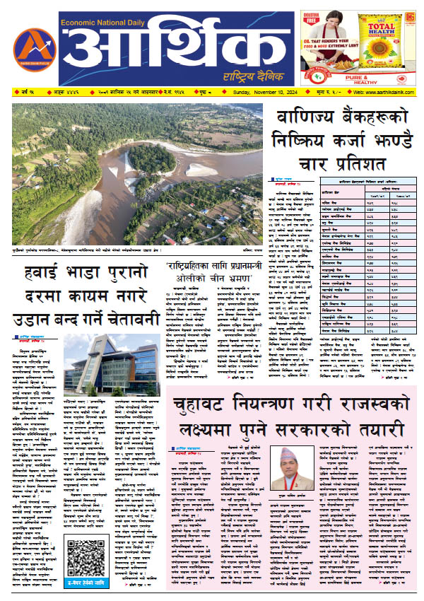 आर्थिक दैनिक, वर्ष १५ अङ्क ४४४६, २०८१ साल कात्तिक २५ गते आइतबार