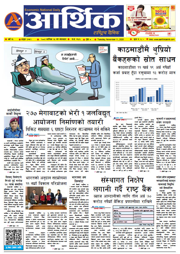 आर्थिक दैनिक, वर्ष १६ अङ्क ४७५२, २०८२ साल कात्तिक २५ गते मंगलबार