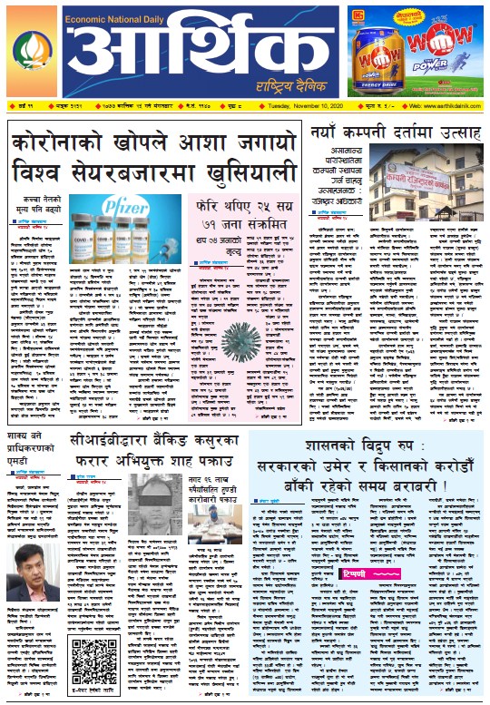 आर्थिक दैनिक, वर्ष ११ अङ्क ३२३२, २०७७ कात्तिक २५ गते मंगलबार