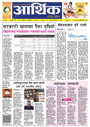 आर्थिक दैनिक, बर्ष १२ अङ्क ३५३६, २०७८ साल कात्तिक २६ गते शुक्रबार
