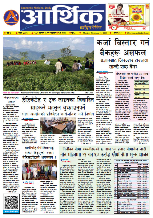 आर्थिक दैनिक, वर्ष १५ अङ्क ४४४७, २०८१ साल कात्तिक २६ गते सोमबार