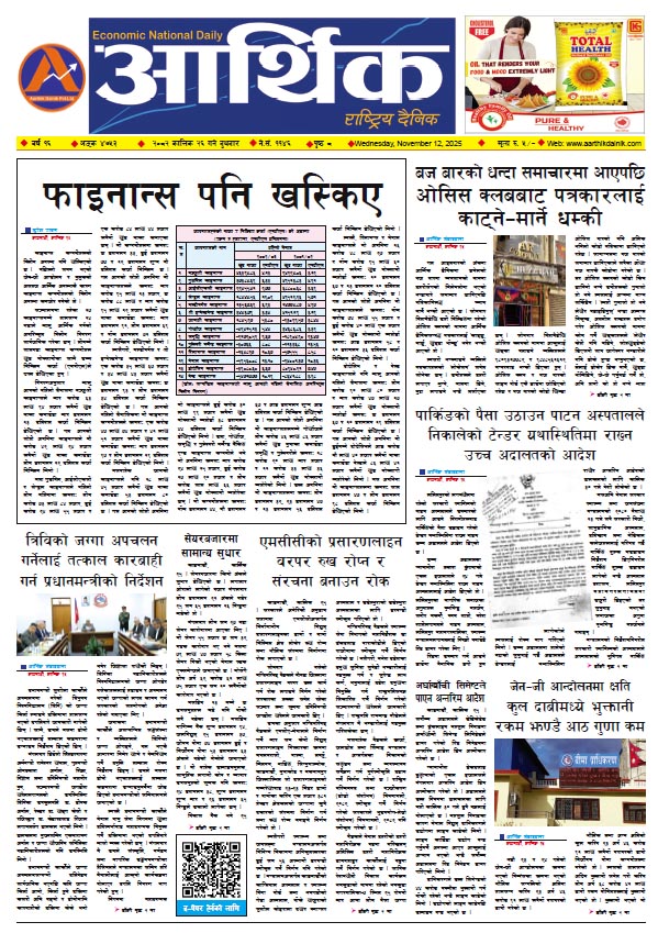 आर्थिक दैनिक, वर्ष १६ अङ्क ४७५३, २०८२ साल कात्तिक २६ गते बुधबार