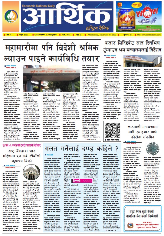 आर्थिक दैनिक, वर्ष ११ अङ्क ३२३३, २०७७ कात्तिक २६ गते बुधबार