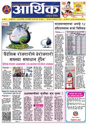 आर्थिक दैनिक, वर्ष १३ अङ्क ३८३९, २०७९ साल कात्तिक २७ गते आइतबार