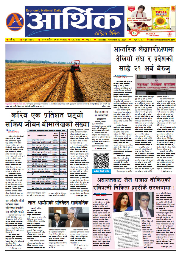 आर्थिक दैनिक, वर्ष १५ अङ्क ४४४८, २०८१ साल कात्तिक २७ गते मंगलबार