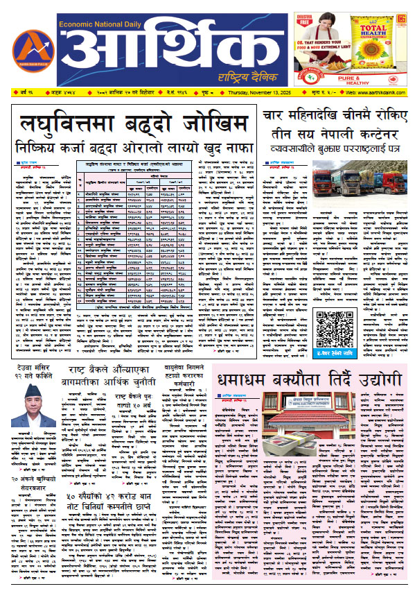आर्थिक दैनिक, वर्ष १६ अङ्क ४७५४, २०८२ साल कात्तिक २७ गते बिहीबार