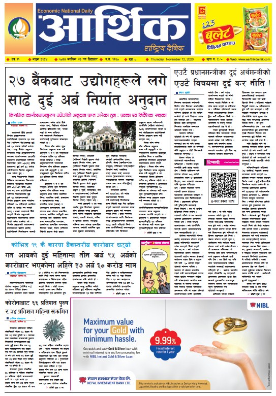 आर्थिक दैनिक, वर्ष ११ अङ्क ३२३४, २०७७ कात्तिक २७ गते बिहीबार