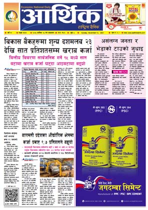 आर्थिक दैनिक, बर्ष १२ अङ्क ३५३७, २०७८ साल कात्तिक २८ गते आइतबार