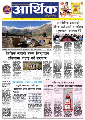 आर्थिक दैनिक, वर्ष १३ अङ्क ३८४०, २०७९ साल कात्तिक २८ गते सोमबार
