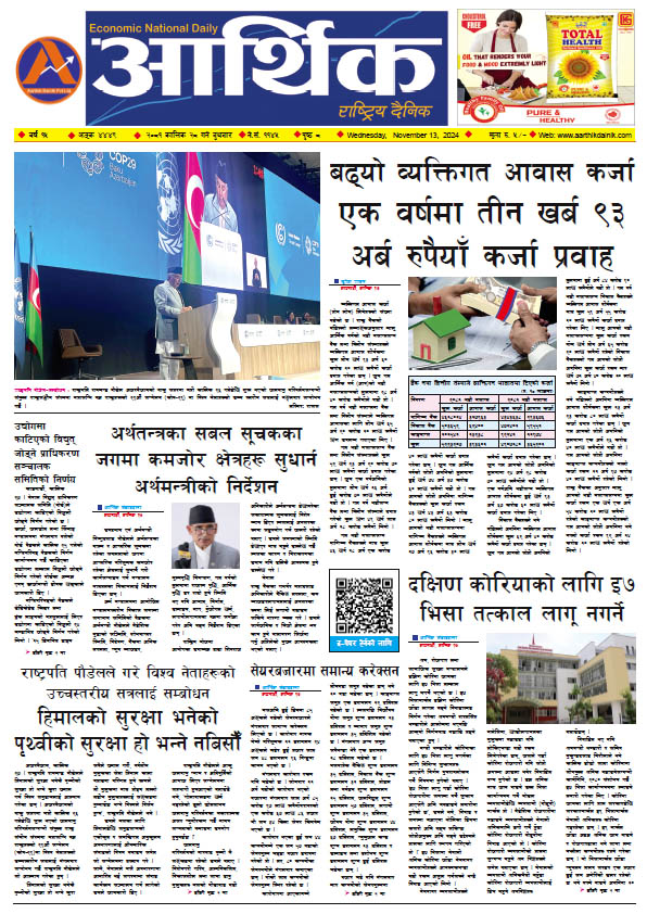 आर्थिक दैनिक, वर्ष १५ अङ्क ४४४९, २०८१ साल कात्तिक २८ गते बुधबार