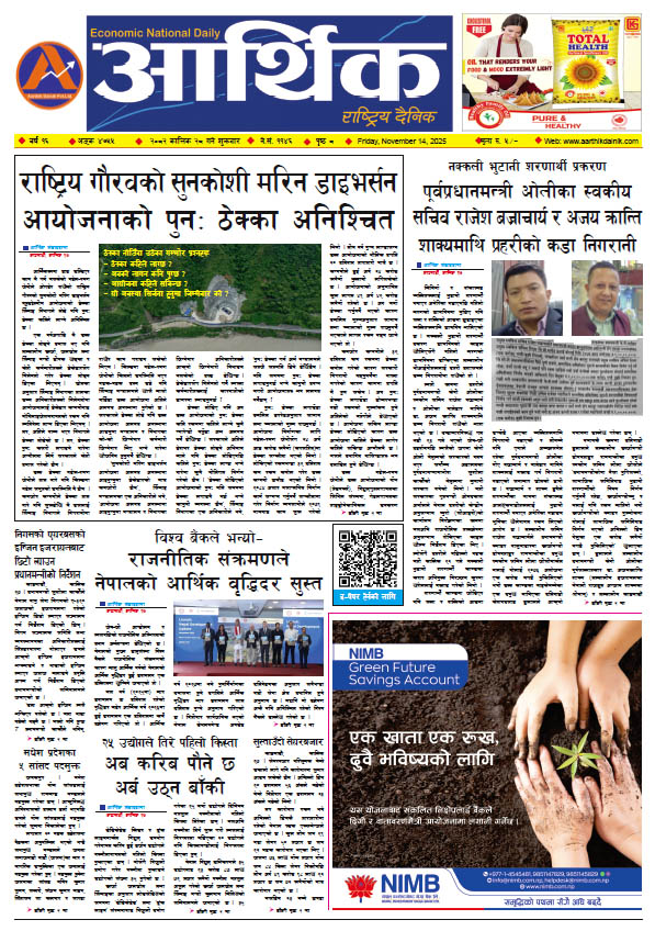 आर्थिक दैनिक, वर्ष १६ अङ्क ४७५५, २०८२ साल कात्तिक २८ गते शुक्रबार