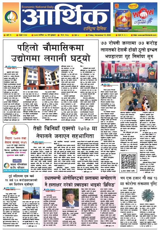 आर्थिक दैनिक, वर्ष ११ अङ्क ३२३५, २०७७ कात्तिक २८ गते शुक्रबार