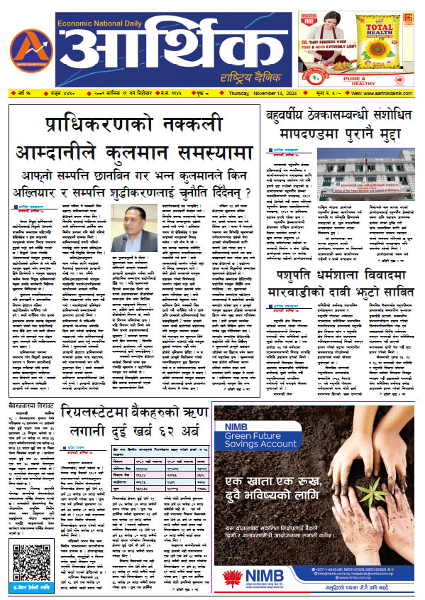 आर्थिक दैनिक, वर्ष १५ अङ्क ४४५०, २०८१ साल कात्तिक २९ गते बिहीबार