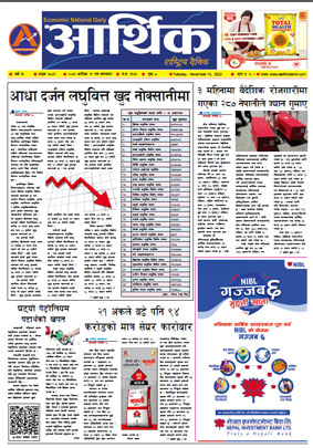 आर्थिक दैनिक, वर्ष १३ अङ्क ३८४१, २०७९ साल कात्तिक २९ गते मंगलबार
