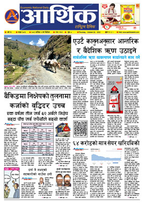 आर्थिक दैनिक, वर्ष १३ अङ्क ३८२३, २०७९ साल कात्तिक ३ गते बिहीबार
