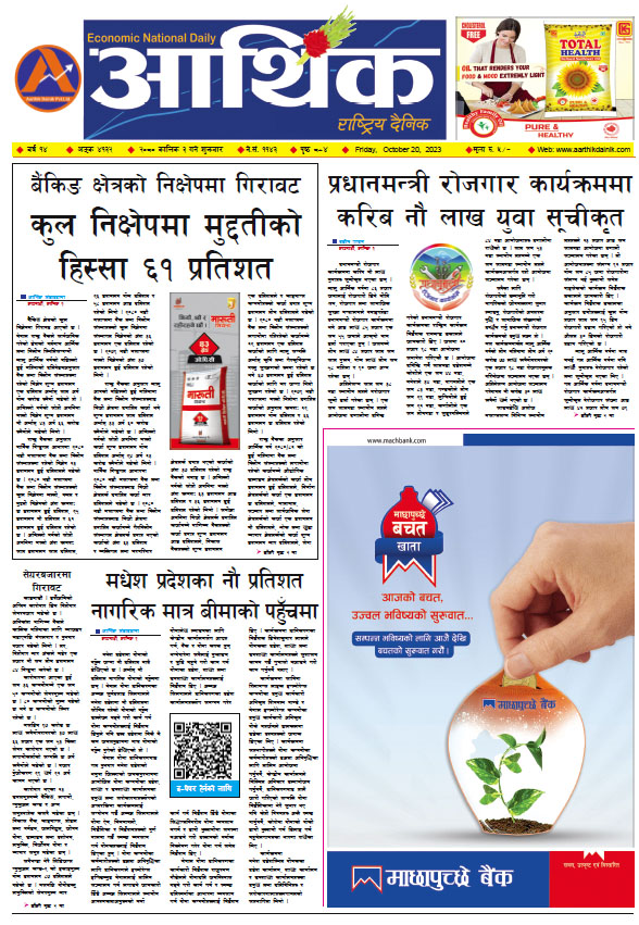 आर्थिक दैनिक, वर्ष १४ अङ्क ४१३२, २०८० साल कात्तिक ३ गते शुक्रबार