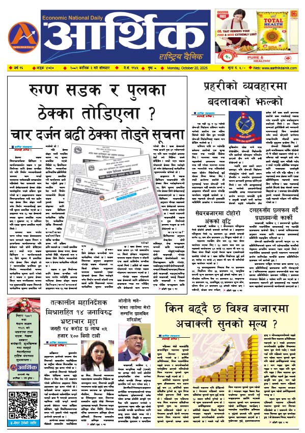 आर्थिक दैनिक, वर्ष १६ अङ्क ४७३७, २०८२ साल कात्तिक ३ गते सोमबार
