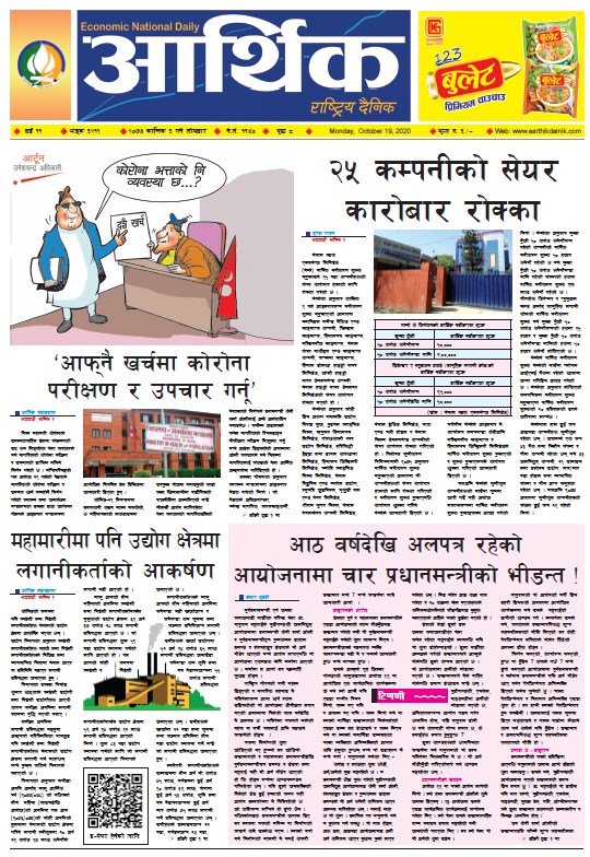 आर्थिक दैनिक, वर्ष ११ अङ्क ३२१९, २०७७ कात्तिक ३ गते सोमबार