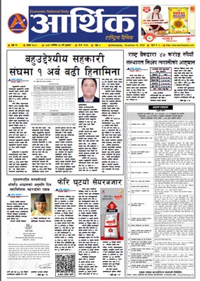 आर्थिक दैनिक, वर्ष १३ अङ्क ३८४२, २०७९ साल कात्तिक ३० गते बुधबार