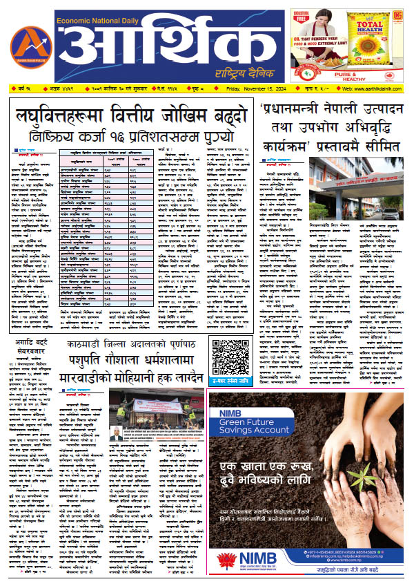 आर्थिक दैनिक, वर्ष १५ अङ्क ४४५१, २०८१ साल कात्तिक ३० गते शुक्रबार