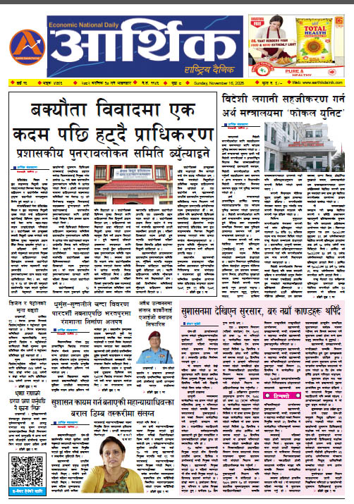 आर्थिक दैनिक, वर्ष १६ अङ्क ४७५६, २०८२ साल कात्तिक ३० गते आइतबार