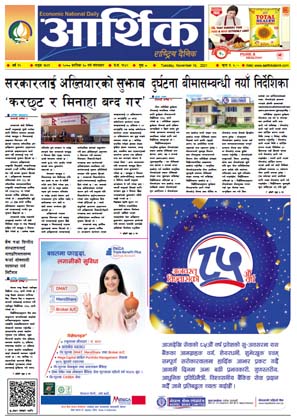 आर्थिक दैनिक, बर्ष १२ अङ्क ३५३९, २०७८ साल कात्तिक ३० गते मंगलबार