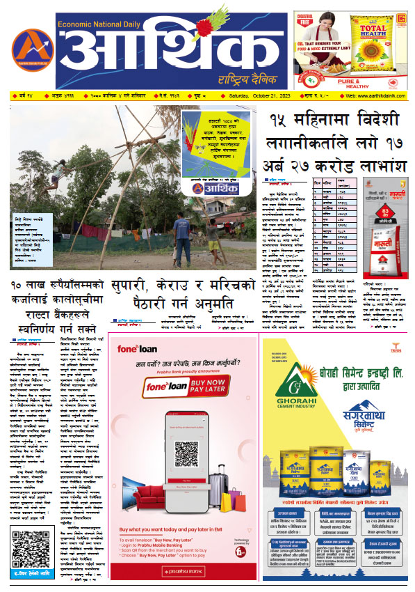 आर्थिक दैनिक, वर्ष १४ अङ्क ४१३३, २०८० साल कात्तिक ४ गते शनिबार